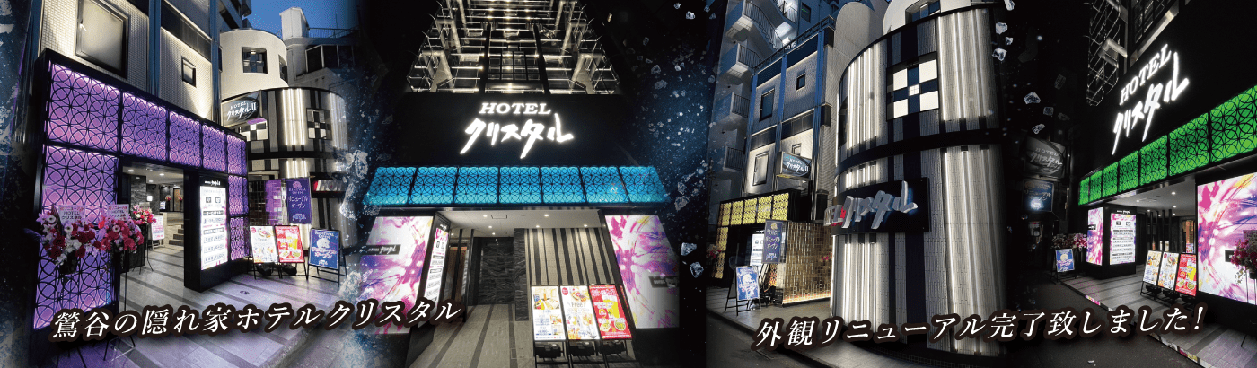 公式】ホテル クリスタル1・2｜Hotel Crystal｜JR鶯谷駅北口より徒歩1 